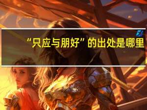 “只应与朋好”的出处是哪里