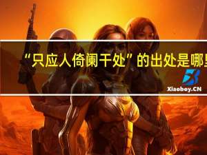 “只应人倚阑干处”的出处是哪里