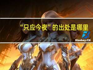 “只应今夜”的出处是哪里