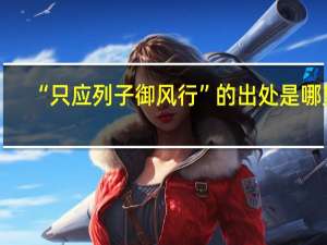 “只应列子御风行”的出处是哪里
