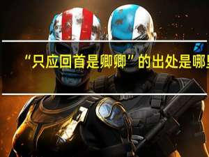 “只应回首是卿卿”的出处是哪里