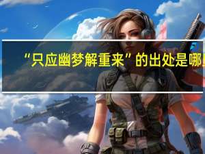 “只应幽梦解重来”的出处是哪里