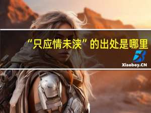 “只应情未浃”的出处是哪里