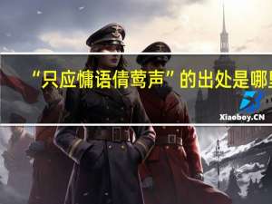 “只应慵语倩莺声”的出处是哪里