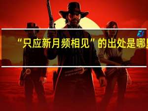 “只应新月频相见”的出处是哪里