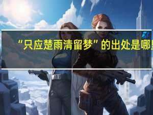 “只应楚雨清留梦”的出处是哪里