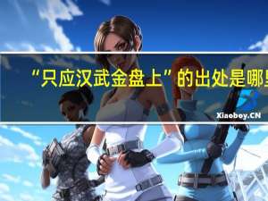 “只应汉武金盘上”的出处是哪里