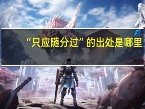 “只应随分过”的出处是哪里