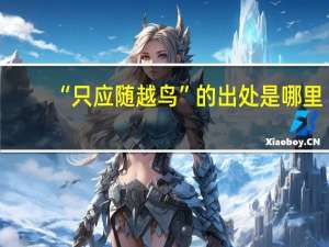 “只应随越鸟”的出处是哪里