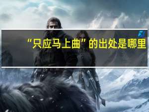 “只应马上曲”的出处是哪里