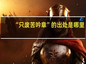 “只废苦吟章”的出处是哪里