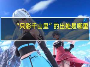 “只影千山里”的出处是哪里