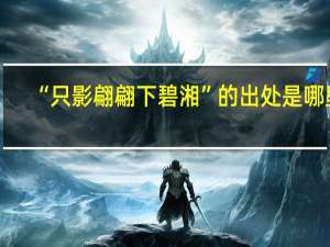 “只影翩翩下碧湘”的出处是哪里