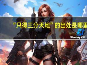“只得三分天地”的出处是哪里