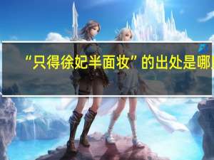 “只得徐妃半面妆”的出处是哪里