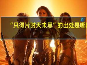 “只得片时天未黑”的出处是哪里