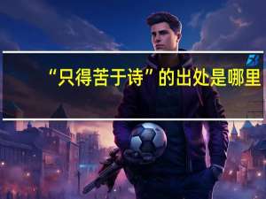 “只得苦于诗”的出处是哪里