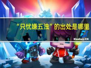 “只忧嫌五浊”的出处是哪里