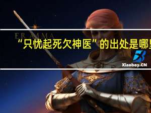 “只忧起死欠神医”的出处是哪里