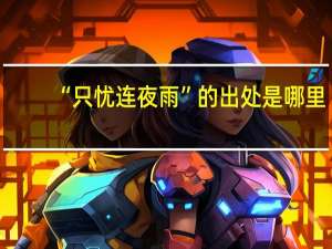 “只忧连夜雨”的出处是哪里