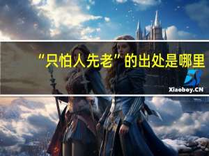 “只怕人先老”的出处是哪里