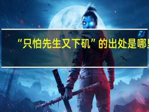 “只怕先生又下矶”的出处是哪里