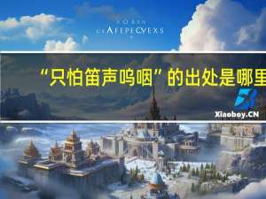 “只怕笛声呜咽”的出处是哪里