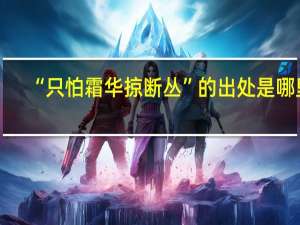 “只怕霜华掠断丛”的出处是哪里