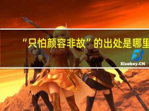 “只怕颜容非故”的出处是哪里