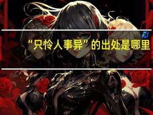 “只怜人事异”的出处是哪里