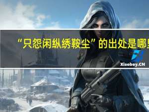 “只怨闲纵绣鞍尘”的出处是哪里