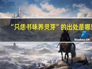 “只恁书味养灵芽”的出处是哪里