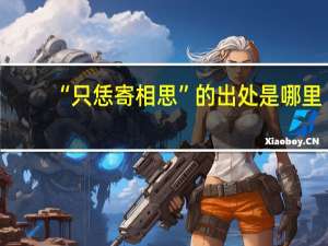 “只恁寄相思”的出处是哪里