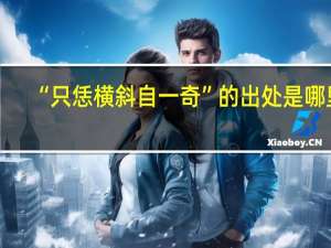 “只恁横斜自一奇”的出处是哪里