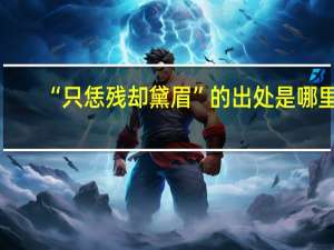 “只恁残却黛眉”的出处是哪里