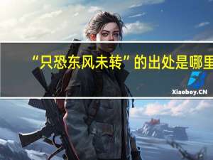 “只恐东风未转”的出处是哪里