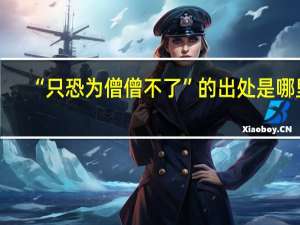 “只恐为僧僧不了”的出处是哪里