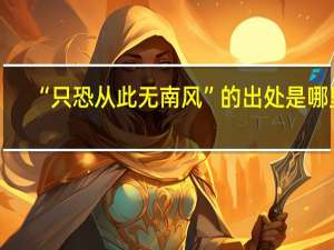 “只恐从此无南风”的出处是哪里