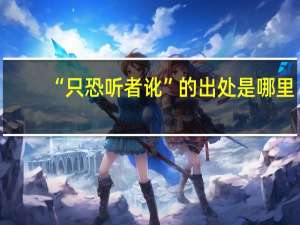 “只恐听者讹”的出处是哪里