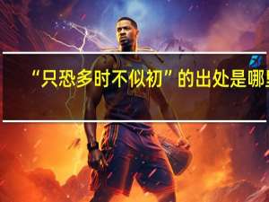 “只恐多时不似初”的出处是哪里