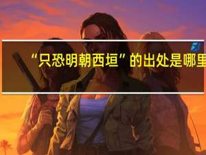 “只恐明朝西垣”的出处是哪里