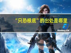 “只恐根底”的出处是哪里