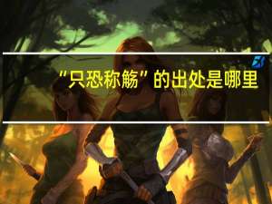 “只恐称觞”的出处是哪里