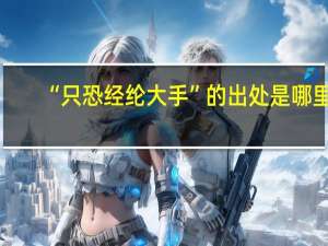 “只恐经纶大手”的出处是哪里