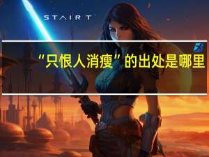 “只恨人消瘦”的出处是哪里