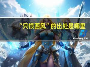 “只恨西风”的出处是哪里