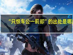 “只恨车公一前却”的出处是哪里