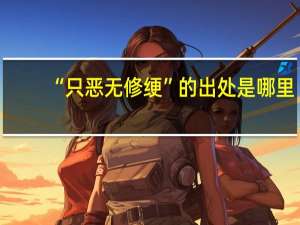 “只恶无修绠”的出处是哪里