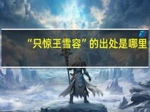 “只惊玊雪容”的出处是哪里