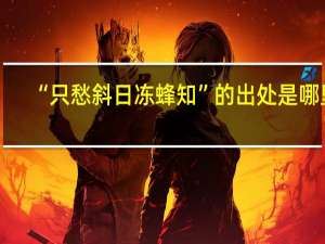 “只愁斜日冻蜂知”的出处是哪里